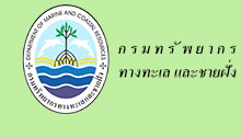 กรมทรัพยากรทางทะเล และชายฝั่ง