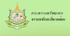 กระทรวงทรัพยากรธรรมชาติ และสิ่งแวดล้อม